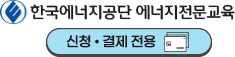 한국에너지공단 KOREA ENERGY AGENCY 에너지전문교육